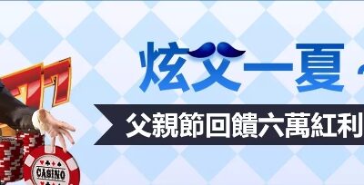 2023THAHIGH！父親節最高回饋6萬紅利！