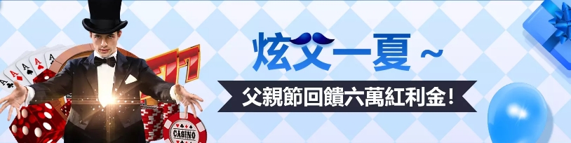 2023THAHIGH！父親節最高回饋6萬紅利！