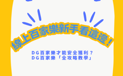 線上百家樂新手看這邊！DG百家樂「全攻略教學」