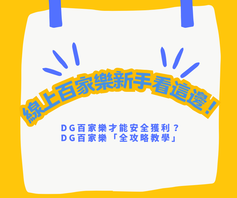 線上百家樂新手看這邊！DG百家樂「全攻略教學」