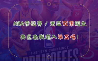 NBA季後賽／東區冠軍誕生 西區激戰進入第五場！