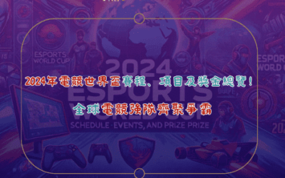 2024年電競世界盃賽程、項目及獎金總覽！全球電競強隊齊聚爭霸