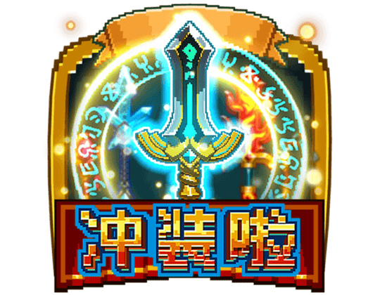 衝裝啦（沖裝啦）試玩-ZG電子-像素遊戲