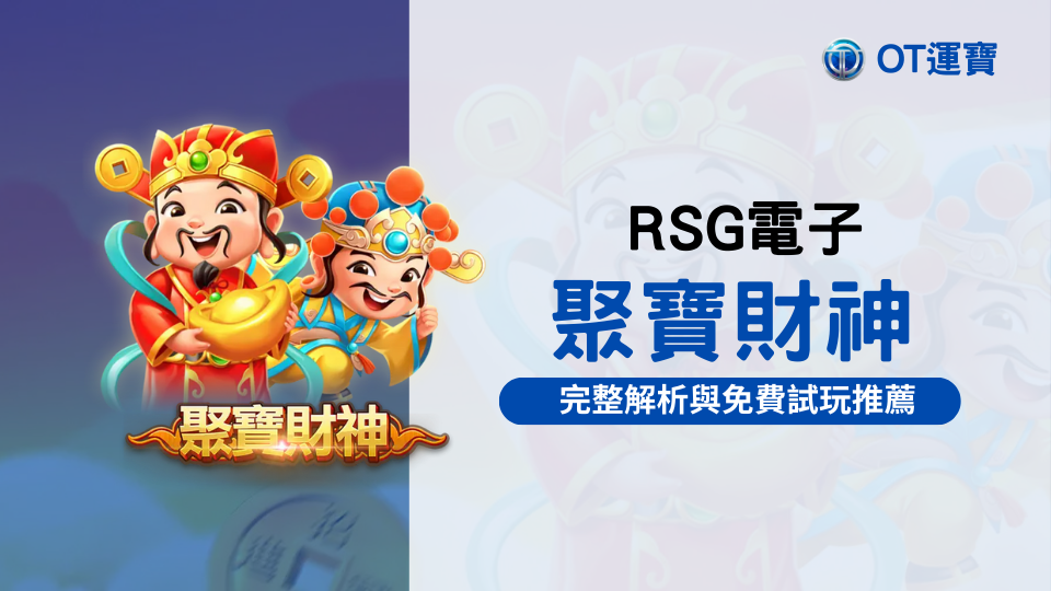 RSG聚寶財神老虎機：財神降臨！完整玩法解析與免費試玩推薦