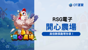 RSG電子開心農場老虎機：遊戲玩法、特色攻略一覽，高倍數獎勵等你拿！