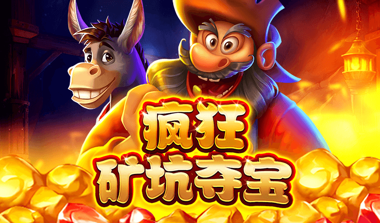 BNG電子-瘋狂礦坑奪寶