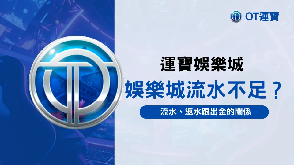 OT運寶娛樂城教你搞懂流水、返水與出金制度，2025制度教學封面設計