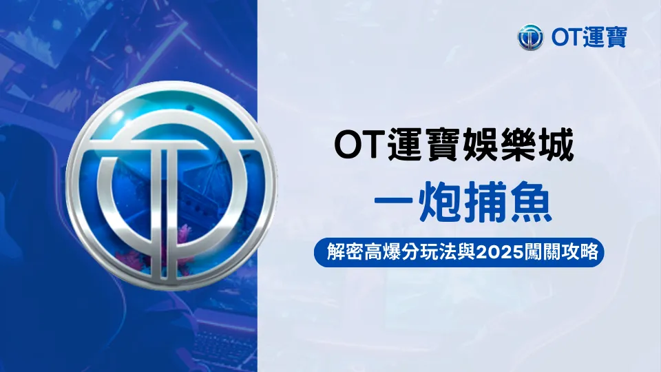 usdt娛樂城2025捕魚機玩法介紹：一炮捕魚爆分技巧與高倍魚種解析