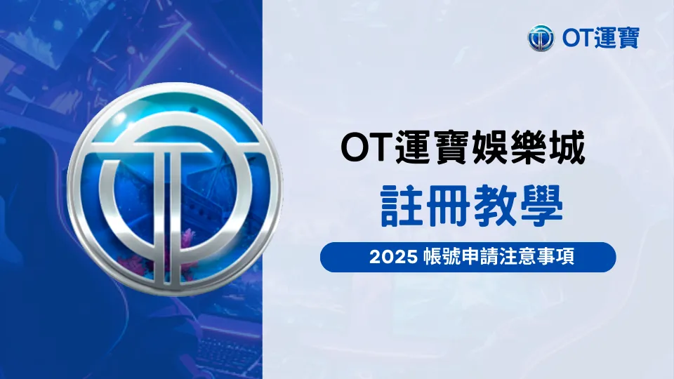 OT運寶娛樂城註冊教學主視覺，說明2025年帳號申請安全重點。