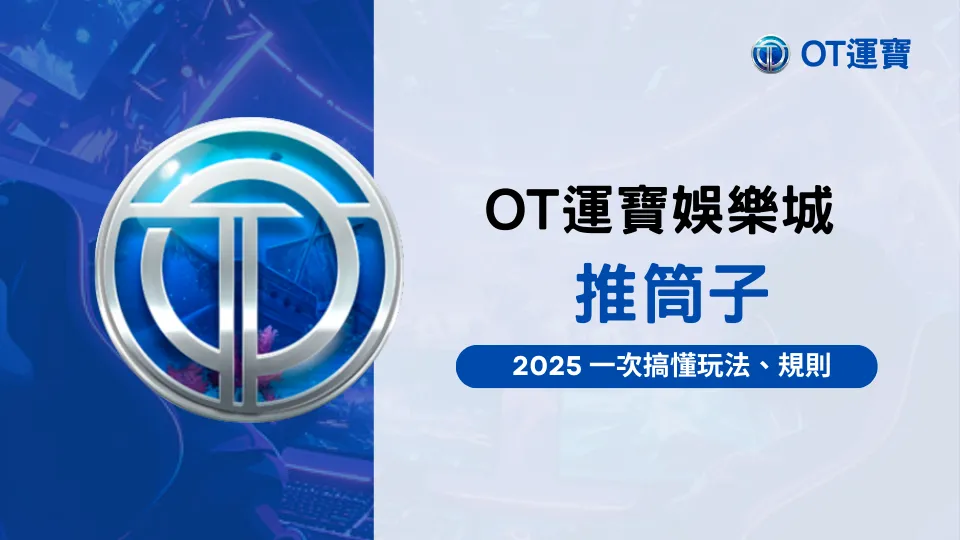 OT運寶娛樂城2025推筒子教學，一次搞懂玩法