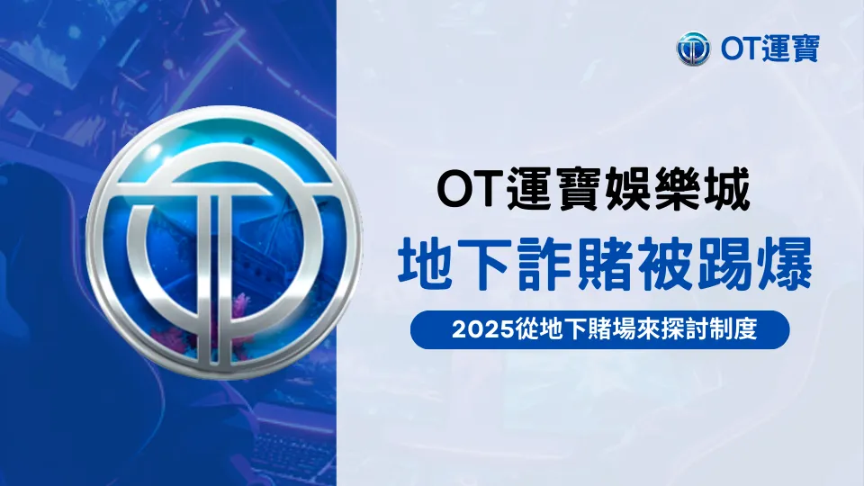 OT運寶娛樂城透過地下詐賭被踢爆的新聞，來比較線上娛樂城及現下賭場的制度差異