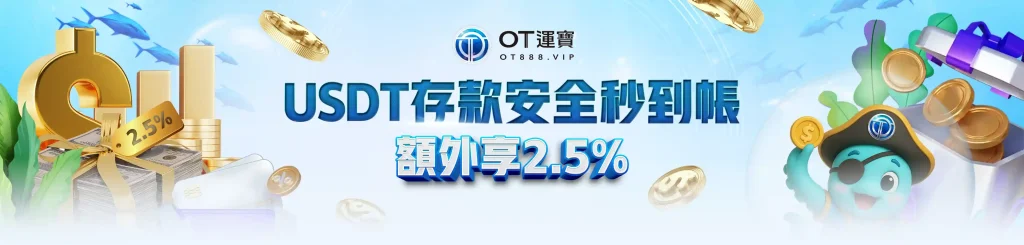 USDT儲值冷錢包安全到帳，OT運寶娛樂城回饋活動主視覺
