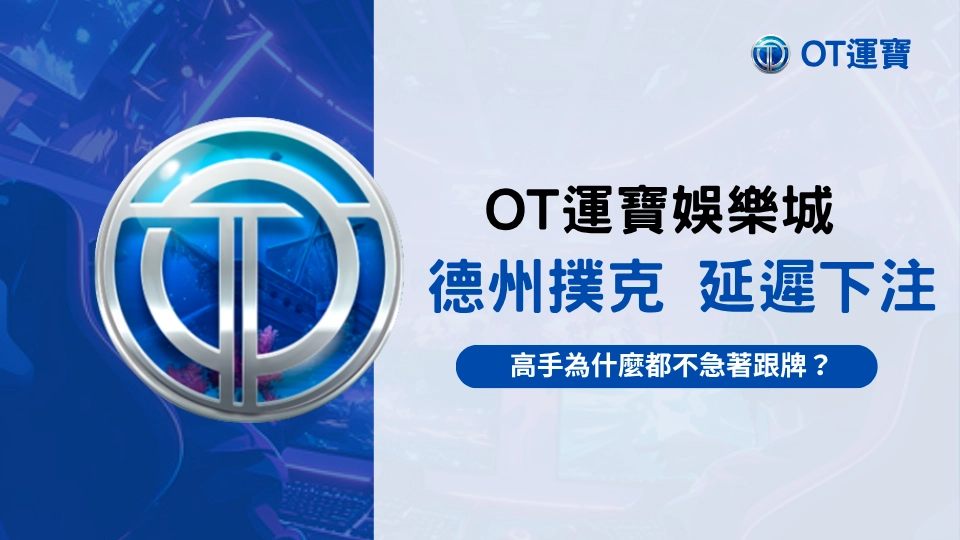 OT運寶娛樂城德州撲克延遲下注示意圖，展示高階玩家壓力策略運用場景