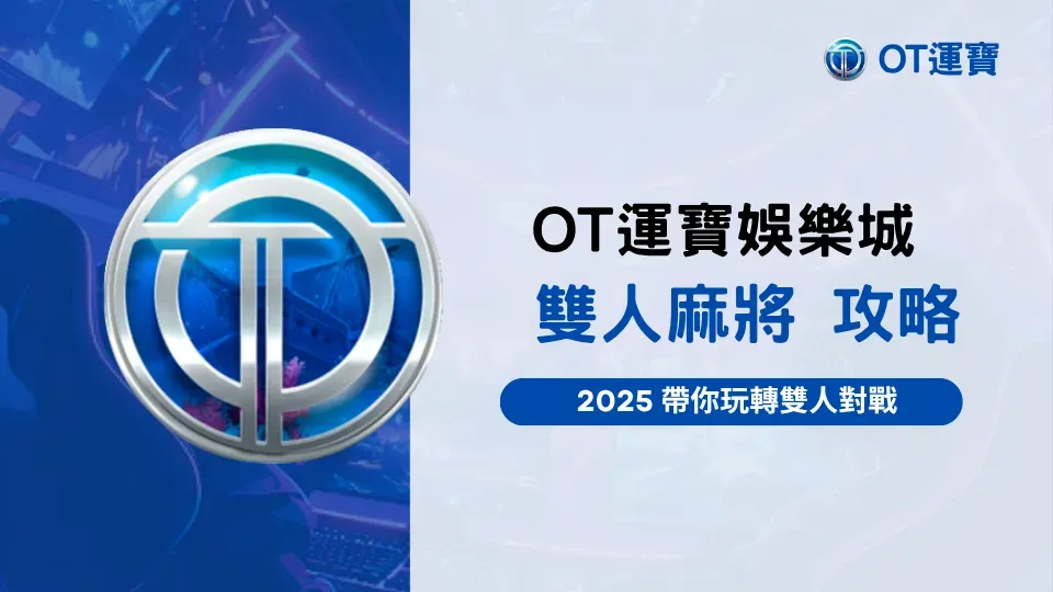 OT運寶娛樂城雙人麻將攻略圖示，2025 最新雙人對戰玩法介紹