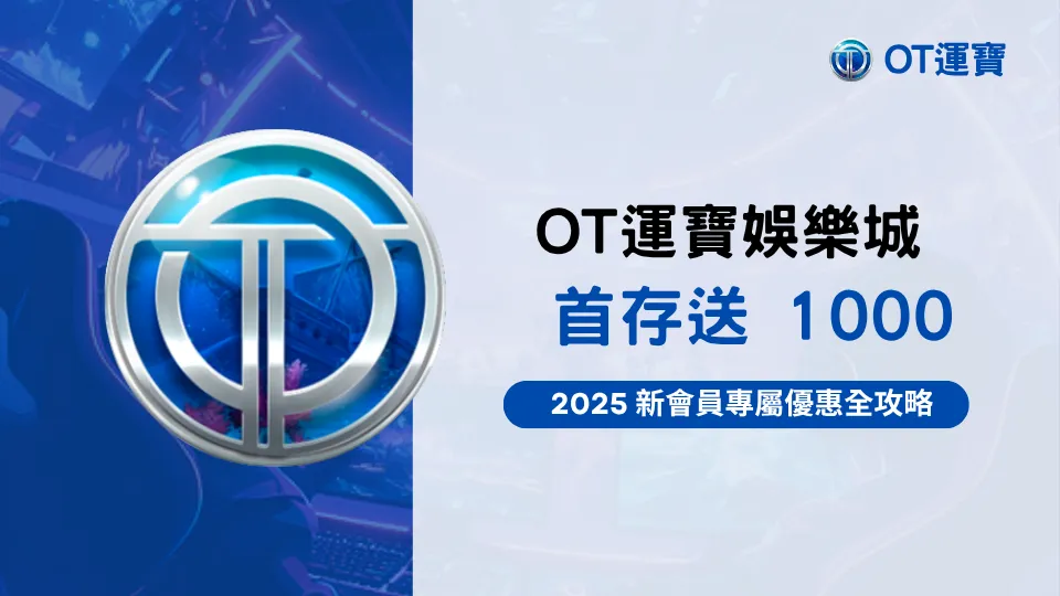 2025 OT運寶娛樂城首存優惠活動說明圖，註冊新會員即可獲得首儲加碼彩金