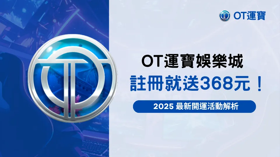 OT運寶娛樂城註冊送金活動圖｜2025註冊就送368元最新優惠解析