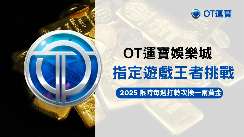 OT運寶娛樂城2025指定老虎機活動封面，每週達標換黃金挑戰任務