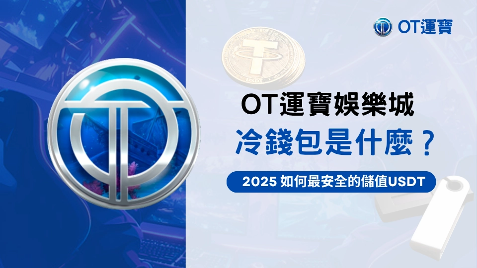 OT運寶娛樂城冷錢包介紹，2025年USDT儲值安全解說